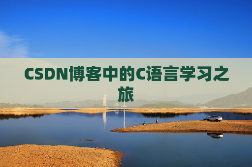 CSDN博客中的C语言学习之旅 CSDN博客中的C语言学习之旅